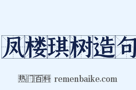 凤楼琪树造句是什么意思的图片